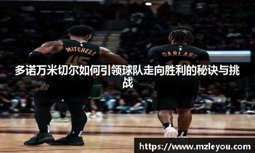 多诺万米切尔如何引领球队走向胜利的秘诀与挑战