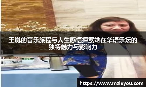 王岚的音乐旅程与人生感悟探索她在华语乐坛的独特魅力与影响力