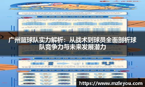 广州篮球队实力解析：从战术到球员全面剖析球队竞争力与未来发展潜力