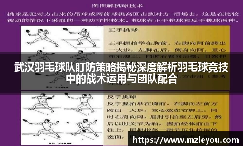 武汉羽毛球队盯防策略揭秘深度解析羽毛球竞技中的战术运用与团队配合