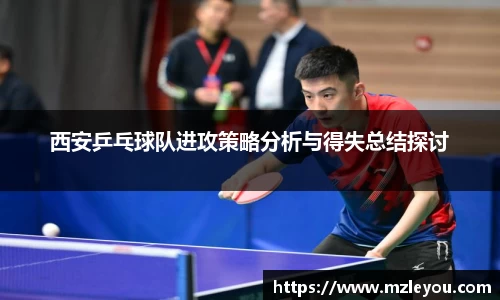西安乒乓球队进攻策略分析与得失总结探讨