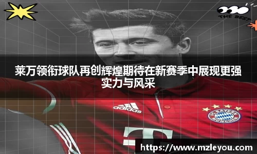 莱万领衔球队再创辉煌期待在新赛季中展现更强实力与风采
