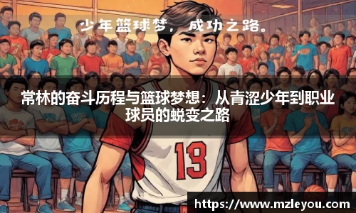 常林的奋斗历程与篮球梦想：从青涩少年到职业球员的蜕变之路