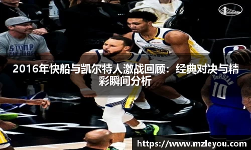 2016年快船与凯尔特人激战回顾：经典对决与精彩瞬间分析