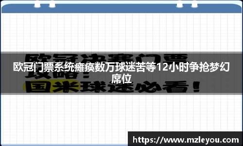 欧冠门票系统瘫痪数万球迷苦等12小时争抢梦幻席位